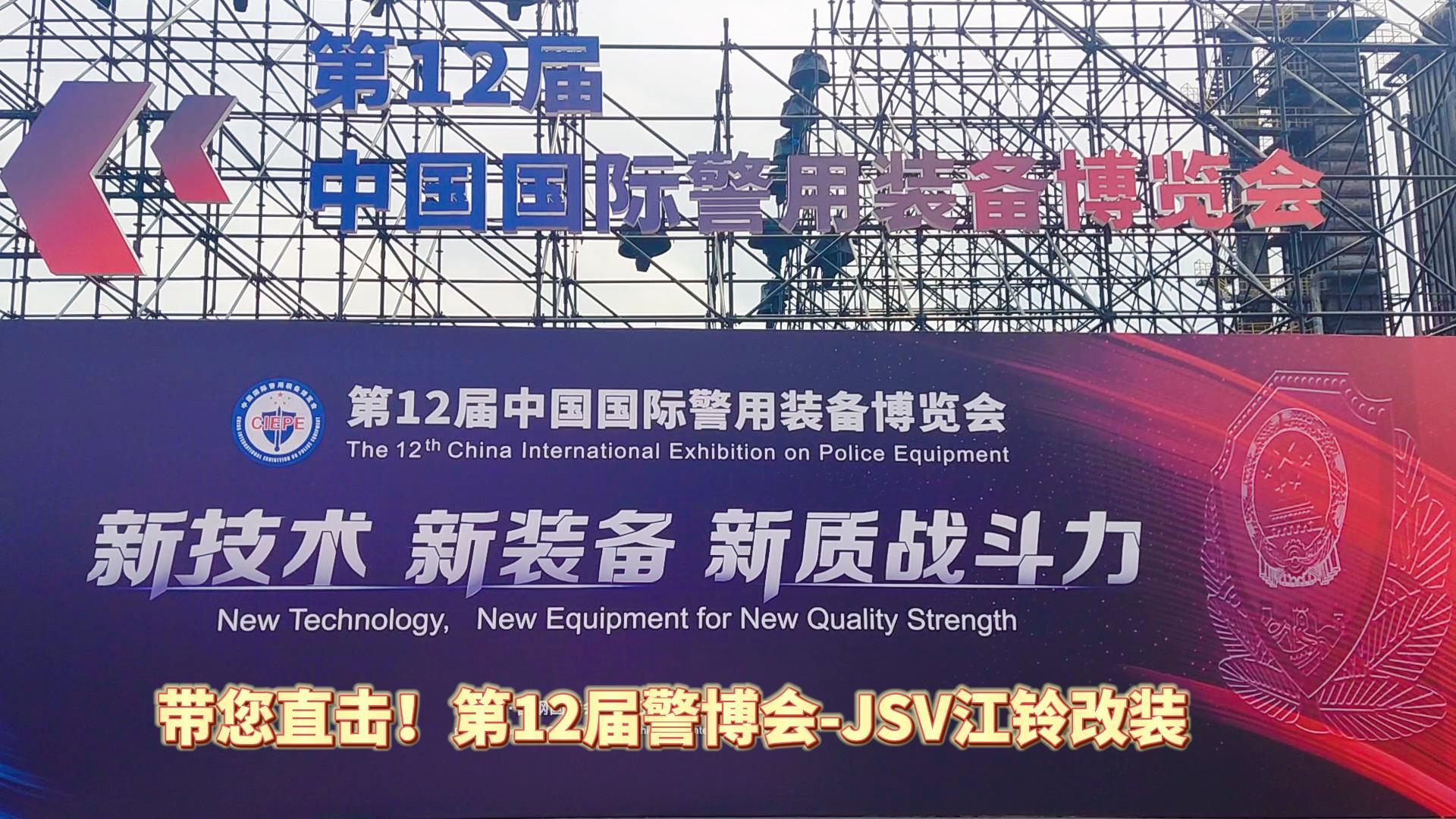 JSV江鈴改裝攜三款車型亮相第12屆警博會(huì)現(xiàn)場(chǎng)！