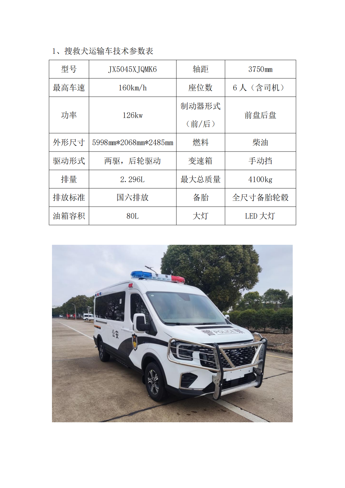 搜救犬運輸車技術(shù)參數(shù)_00.png